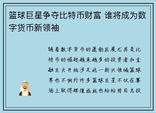 篮球巨星争夺比特币财富 谁将成为数字货币新领袖