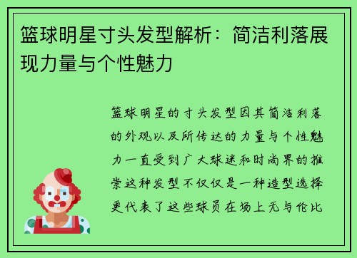 篮球明星寸头发型解析：简洁利落展现力量与个性魅力