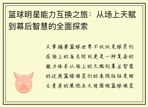 篮球明星能力互换之旅：从场上天赋到幕后智慧的全面探索