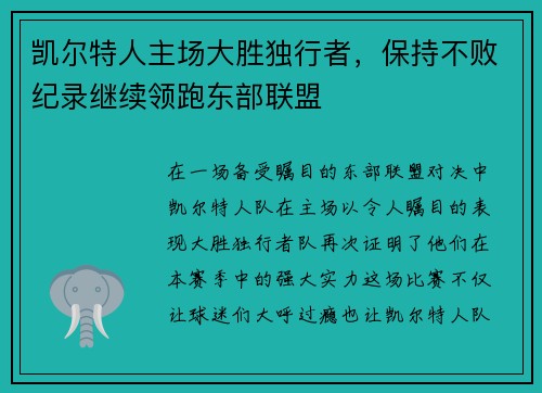 凯尔特人主场大胜独行者，保持不败纪录继续领跑东部联盟