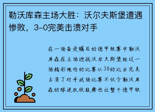 勒沃库森主场大胜：沃尔夫斯堡遭遇惨败，3-0完美击溃对手