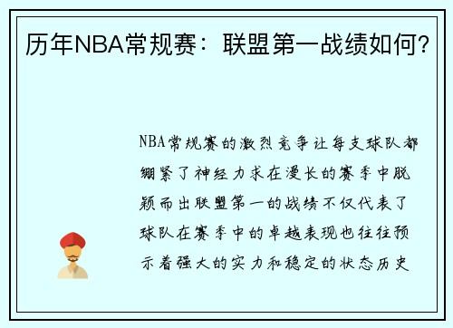 历年NBA常规赛：联盟第一战绩如何？