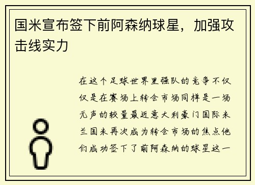 国米宣布签下前阿森纳球星，加强攻击线实力