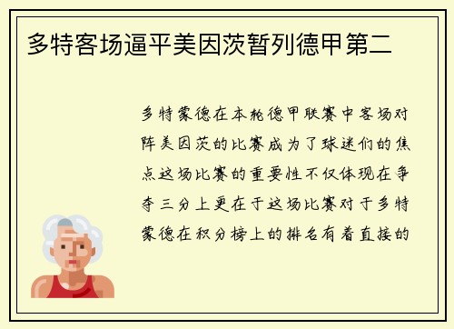 多特客场逼平美因茨暂列德甲第二