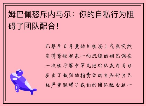 姆巴佩怒斥内马尔：你的自私行为阻碍了团队配合！