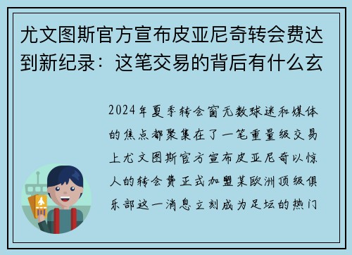 尤文图斯官方宣布皮亚尼奇转会费达到新纪录：这笔交易的背后有什么玄机？