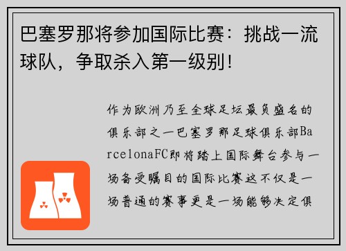巴塞罗那将参加国际比赛：挑战一流球队，争取杀入第一级别！