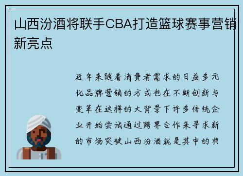 山西汾酒将联手CBA打造篮球赛事营销新亮点