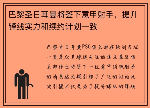 巴黎圣日耳曼将签下意甲射手，提升锋线实力和续约计划一致