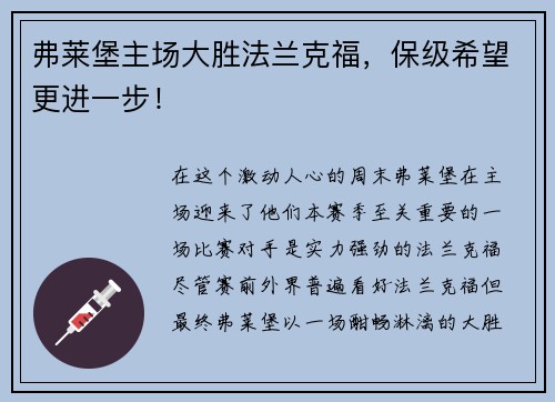 弗莱堡主场大胜法兰克福，保级希望更进一步！