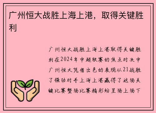 广州恒大战胜上海上港，取得关键胜利