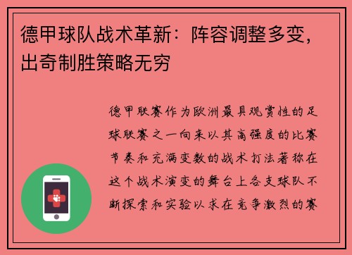德甲球队战术革新：阵容调整多变，出奇制胜策略无穷