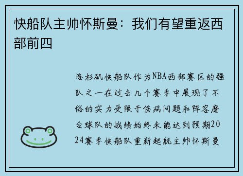快船队主帅怀斯曼：我们有望重返西部前四