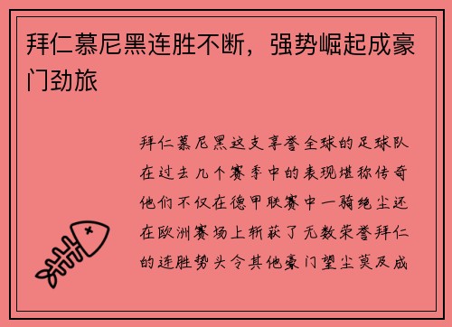 拜仁慕尼黑连胜不断，强势崛起成豪门劲旅