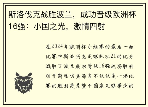 斯洛伐克战胜波兰，成功晋级欧洲杯16强：小国之光，激情四射