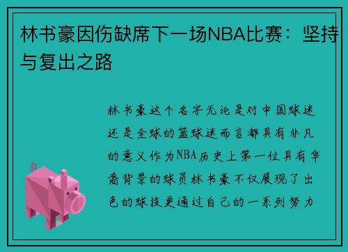 林书豪因伤缺席下一场NBA比赛：坚持与复出之路