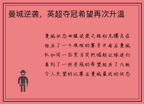 曼城逆袭，英超夺冠希望再次升温