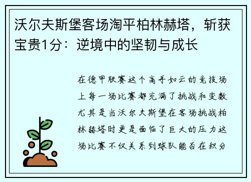 沃尔夫斯堡客场淘平柏林赫塔，斩获宝贵1分：逆境中的坚韧与成长