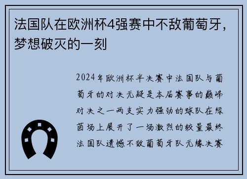 法国队在欧洲杯4强赛中不敌葡萄牙，梦想破灭的一刻