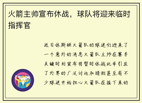 火箭主帅宣布休战，球队将迎来临时指挥官