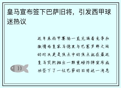 皇马宣布签下巴萨旧将，引发西甲球迷热议