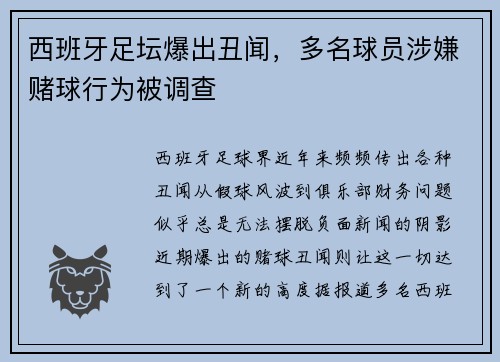 西班牙足坛爆出丑闻，多名球员涉嫌赌球行为被调查