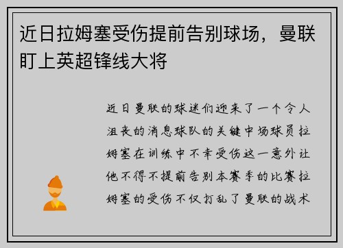 近日拉姆塞受伤提前告别球场，曼联盯上英超锋线大将