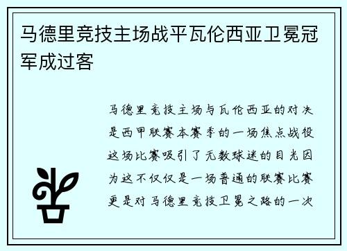 马德里竞技主场战平瓦伦西亚卫冕冠军成过客